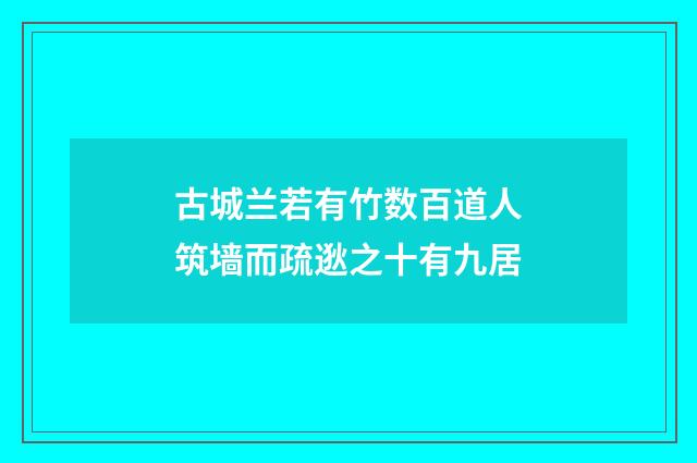 古城兰若有竹数百道人筑墙而疏逖之十有九居