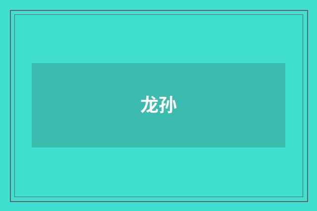 龙孙