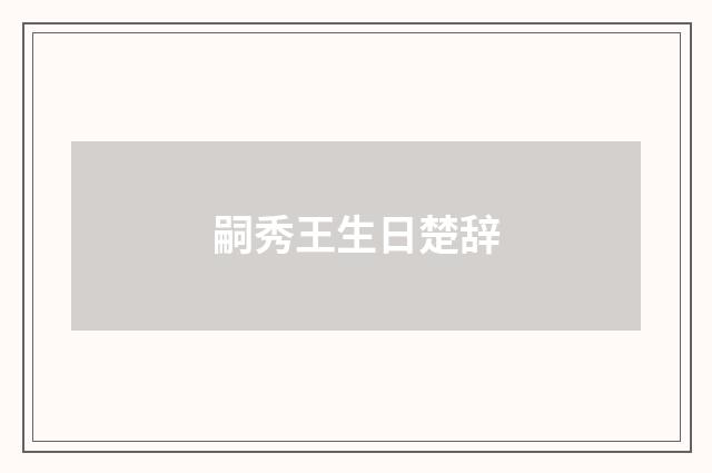 嗣秀王生日楚辞