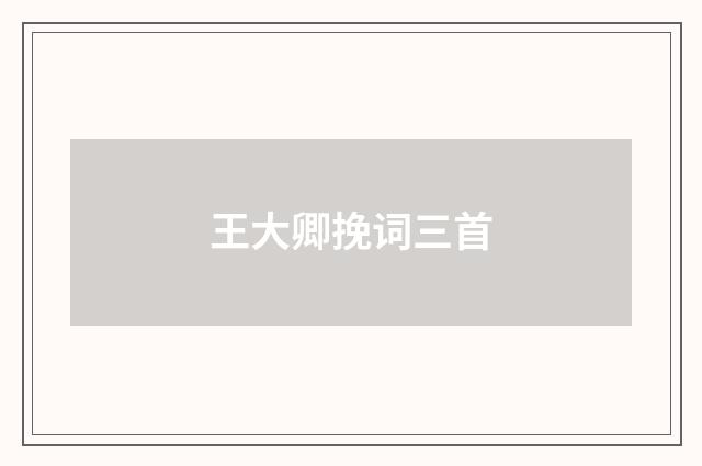 王大卿挽词三首