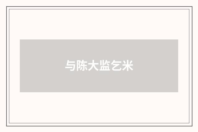 与陈大监乞米