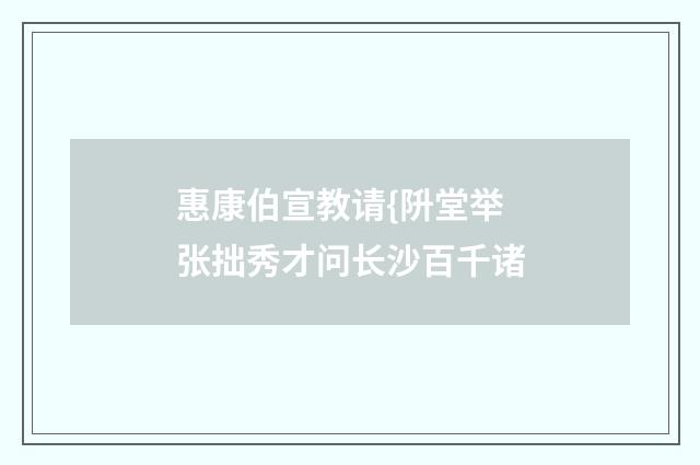 惠康伯宣教请{阩堂举张拙秀才问长沙百千诸