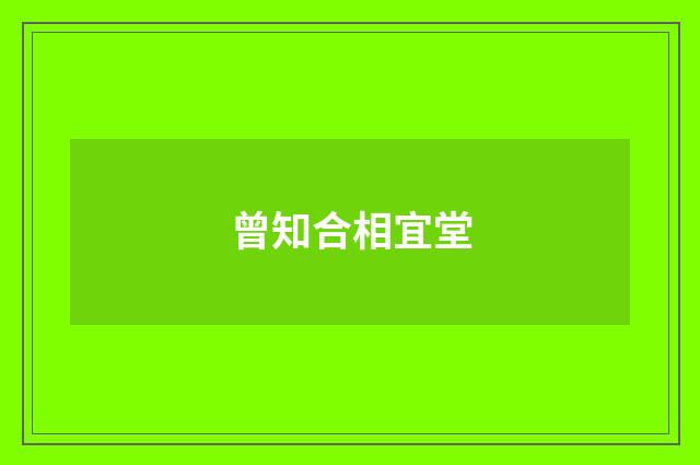曾知合相宜堂