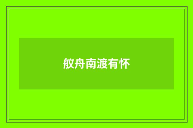 舣舟南渡有怀