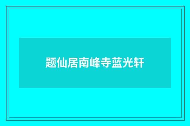 题仙居南峰寺蓝光轩
