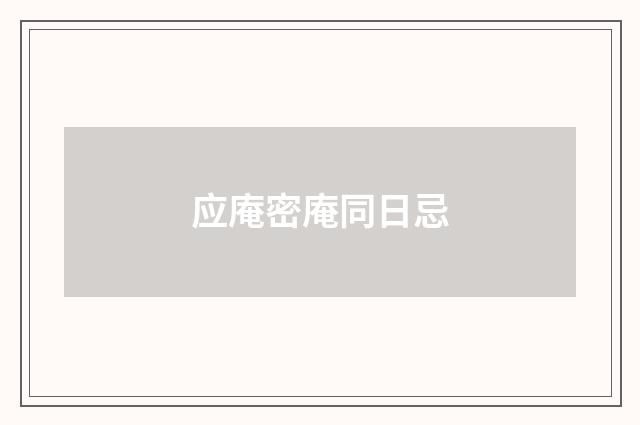 应庵密庵同日忌