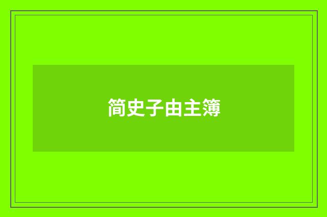 简史子由主簿