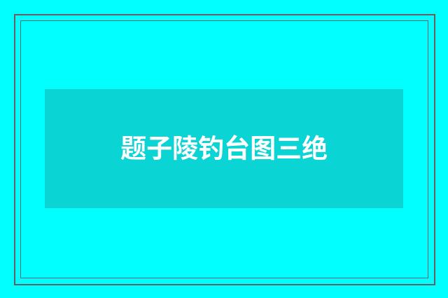题子陵钓台图三绝