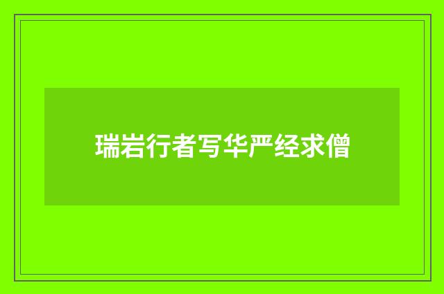 瑞岩行者写华严经求僧