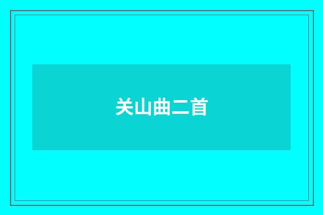 关山曲二首