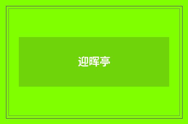 迎晖亭