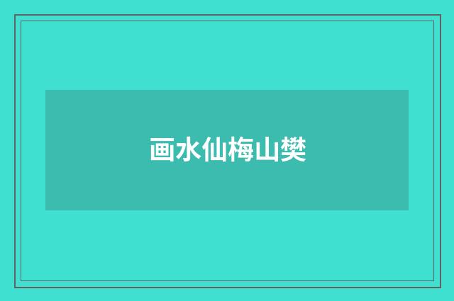 画水仙梅山樊