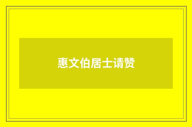惠文伯居士请赞