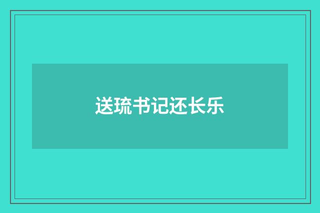 送琉书记还长乐
