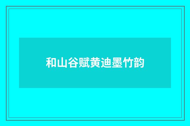 和山谷赋黄迪墨竹韵