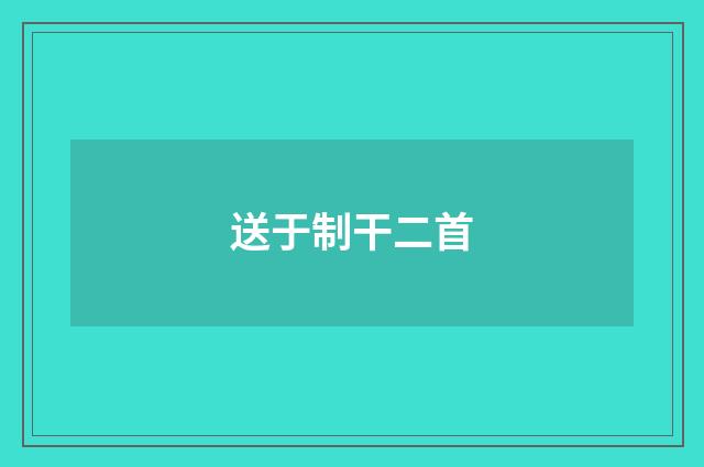 送于制干二首