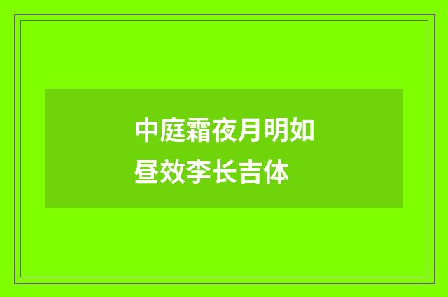 中庭霜夜月明如昼效李长吉体