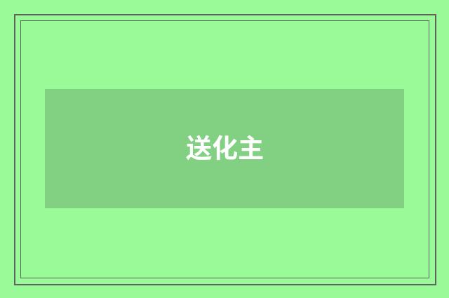 送化主