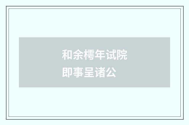 和余樗年试院即事呈诸公