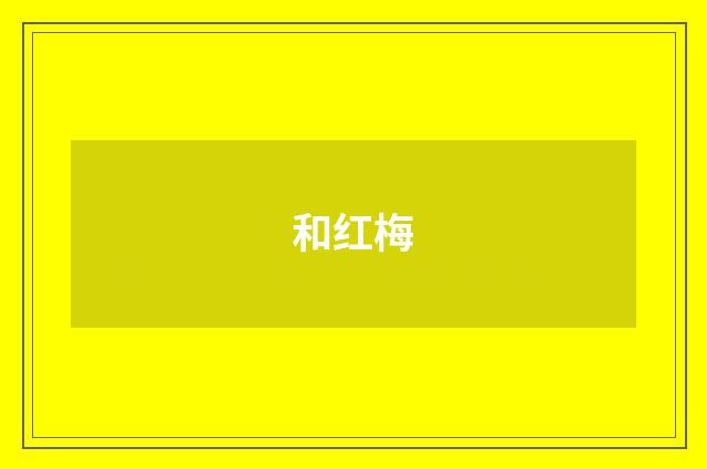 和红梅