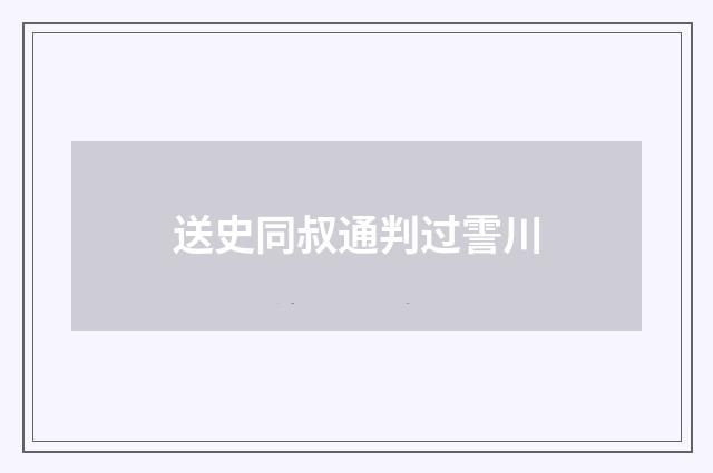 送史同叔通判过霅川