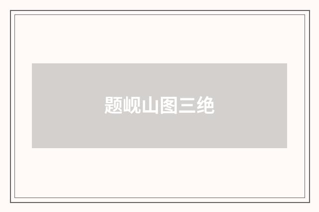题岘山图三绝