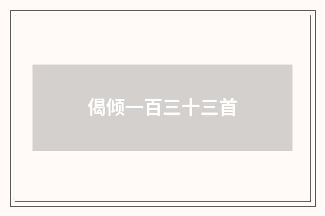 偈倾一百三十三首