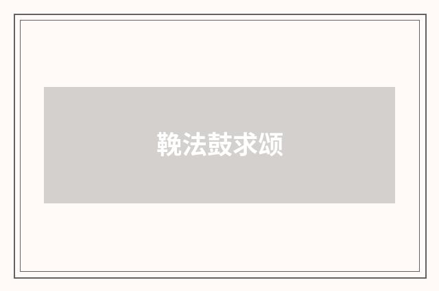 鞔法鼓求颂