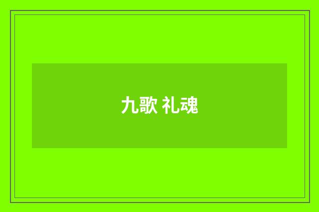 九歌 礼魂