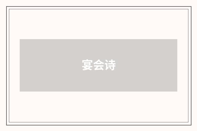 宴会诗