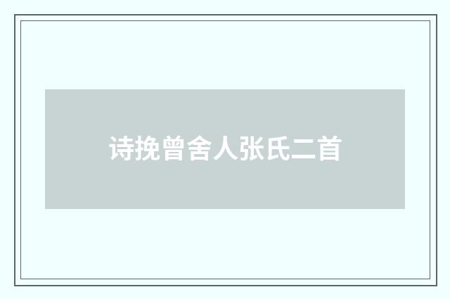 诗挽曾舍人张氏二首