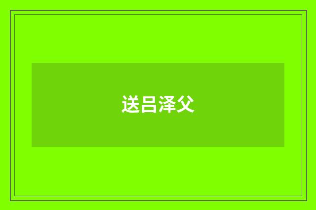 送吕泽父