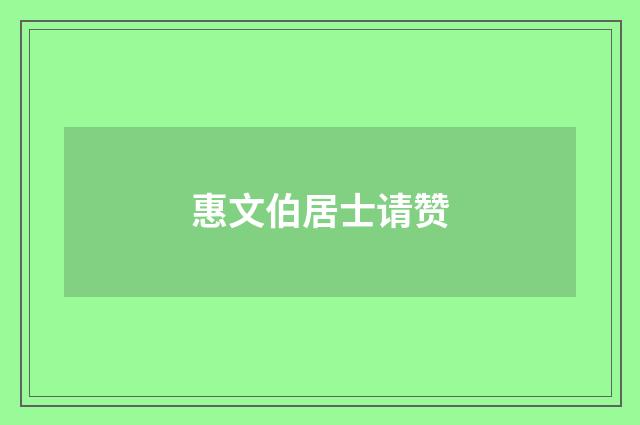 惠文伯居士请赞