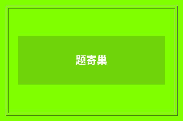 题寄巢