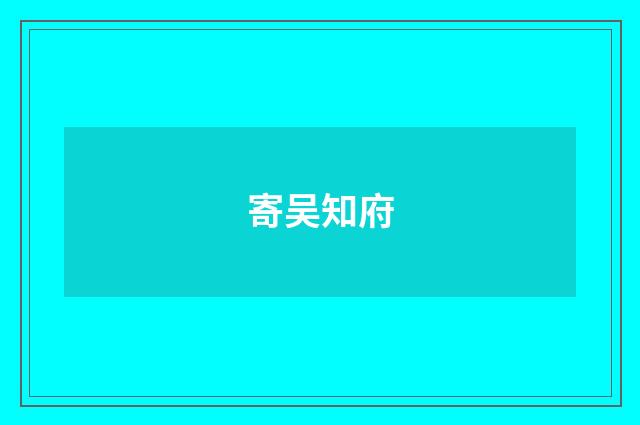 寄吴知府