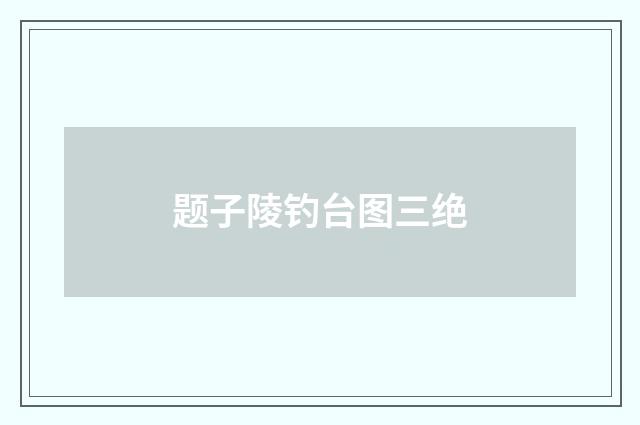 题子陵钓台图三绝