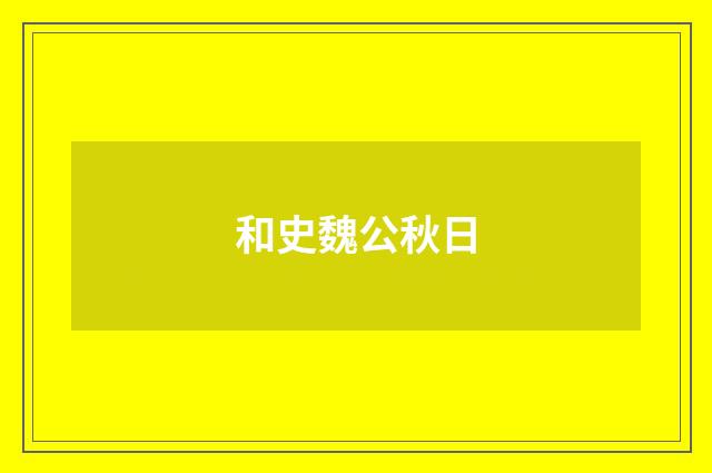 和史魏公秋日