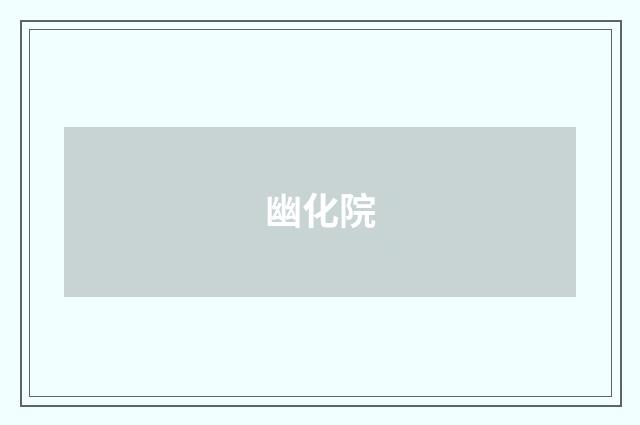幽化院