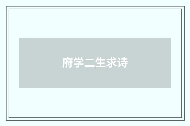 府学二生求诗
