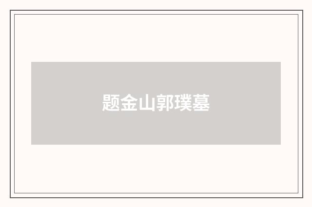 题金山郭璞墓