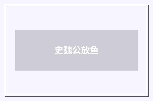 史魏公放鱼