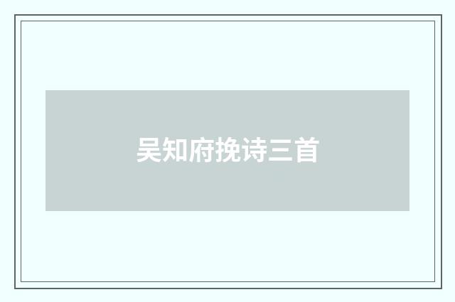 吴知府挽诗三首