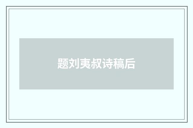 题刘夷叔诗稿后