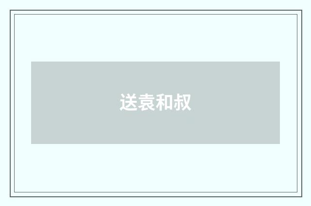送袁和叔
