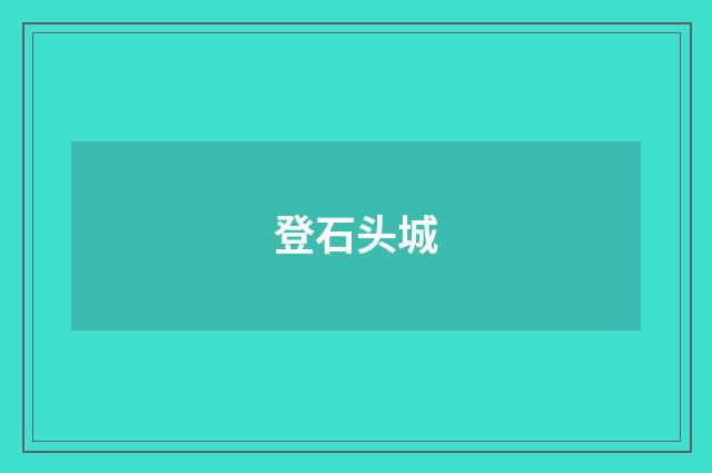 登石头城