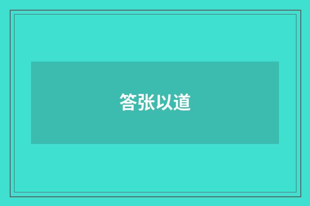 答张以道