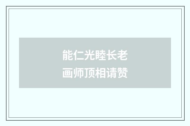 能仁光睦长老画师顶相请赞
