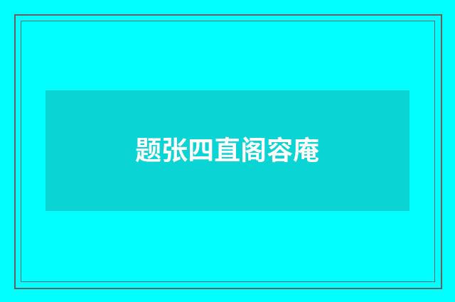 题张四直阁容庵