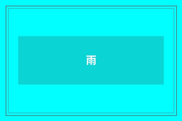 雨