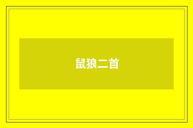 鼠狼二首